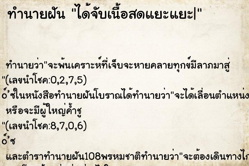 ทำนายฝัน ได้จับเนื้อสดแยะแยะ|